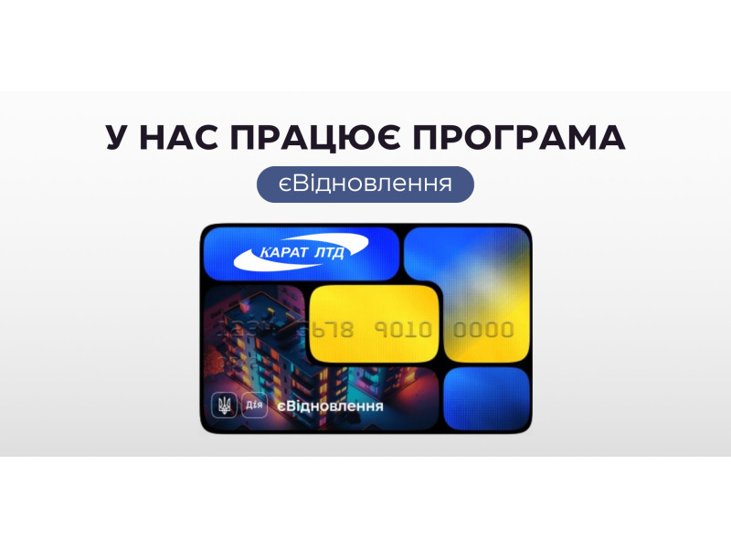 ТОВ “Карат ЛТД” - учасник програми єВідновлення