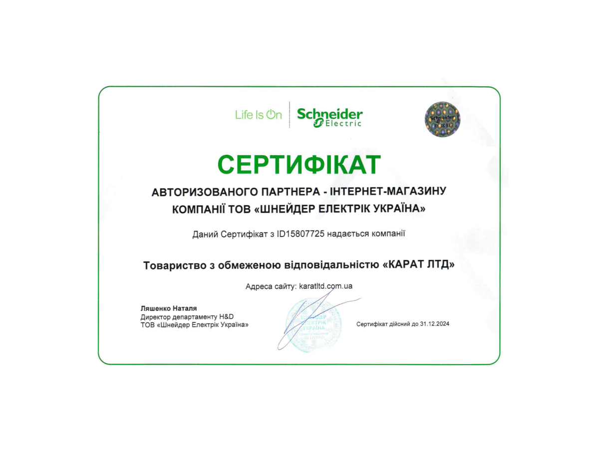 Інтернет - магазин karatltd.com.ua є авторизованим партнером Schneider Electric