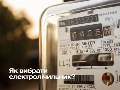 Як вибрати електролічильник для дому, бізнесу та підприємства: повний гайд на 2026 рік