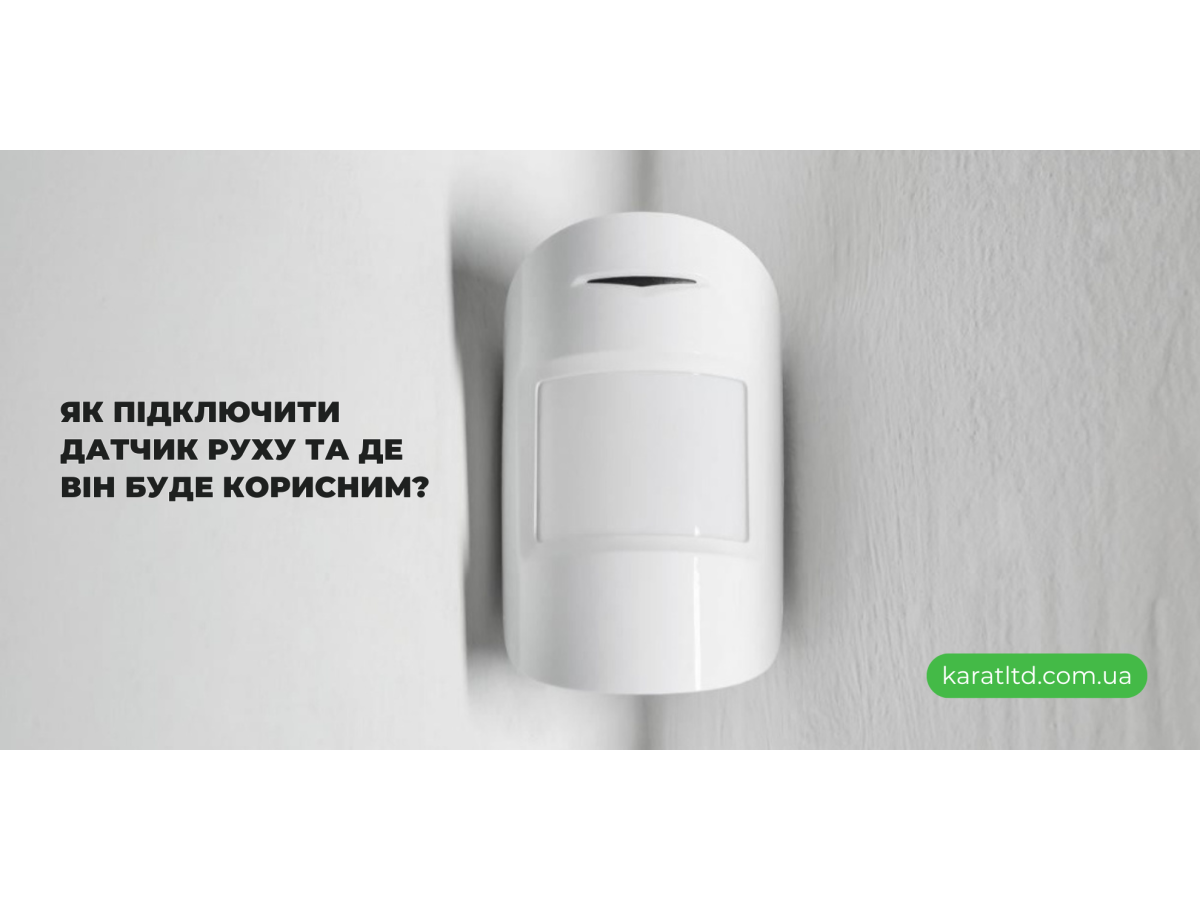 Як підключити датчик руху та де він буде корисним?