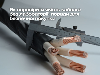 Як перевірити якість кабелю без лабораторії: поради для безпечної покупки