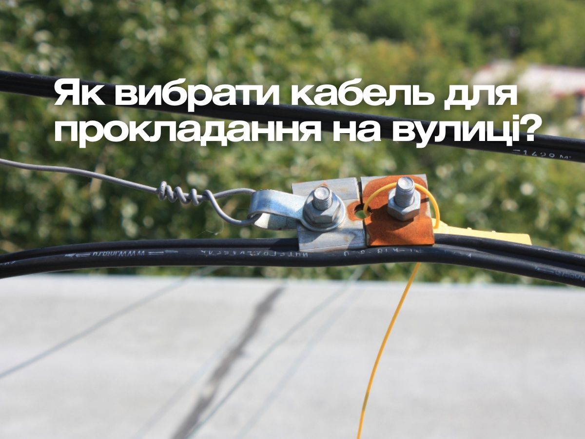 Як вибрати кабель для прокладання на вулиці: детальна, але проста інструкція
