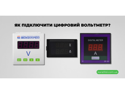 Як підключити цифровий вольтметр?
