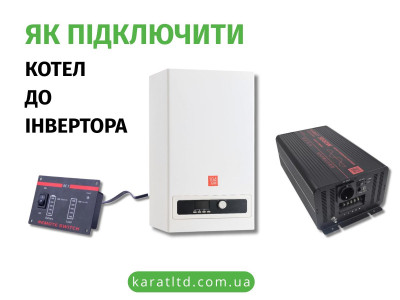 Як підключити котел до інвертора: проста і безпечна схема