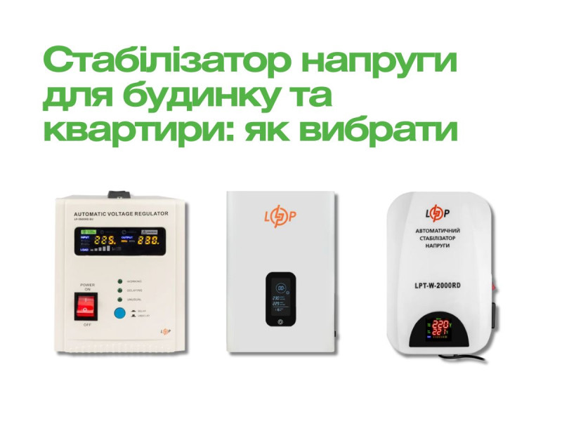 Стабілізатор напруги для будинку та квартири: як вибрати