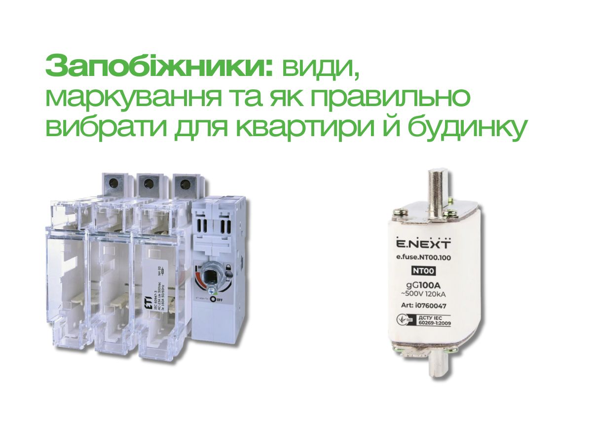 Запобіжники: види, маркування та як правильно вибрати для квартири й будинку