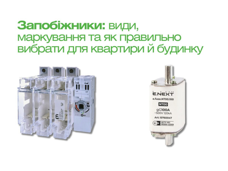 Запобіжники: види, маркування та як правильно вибрати для квартири й будинку