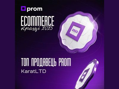 KaratLTD отримав статус “Топ-продавець Prom.ua” у рамках премії Ecommerce.Кращі 2025