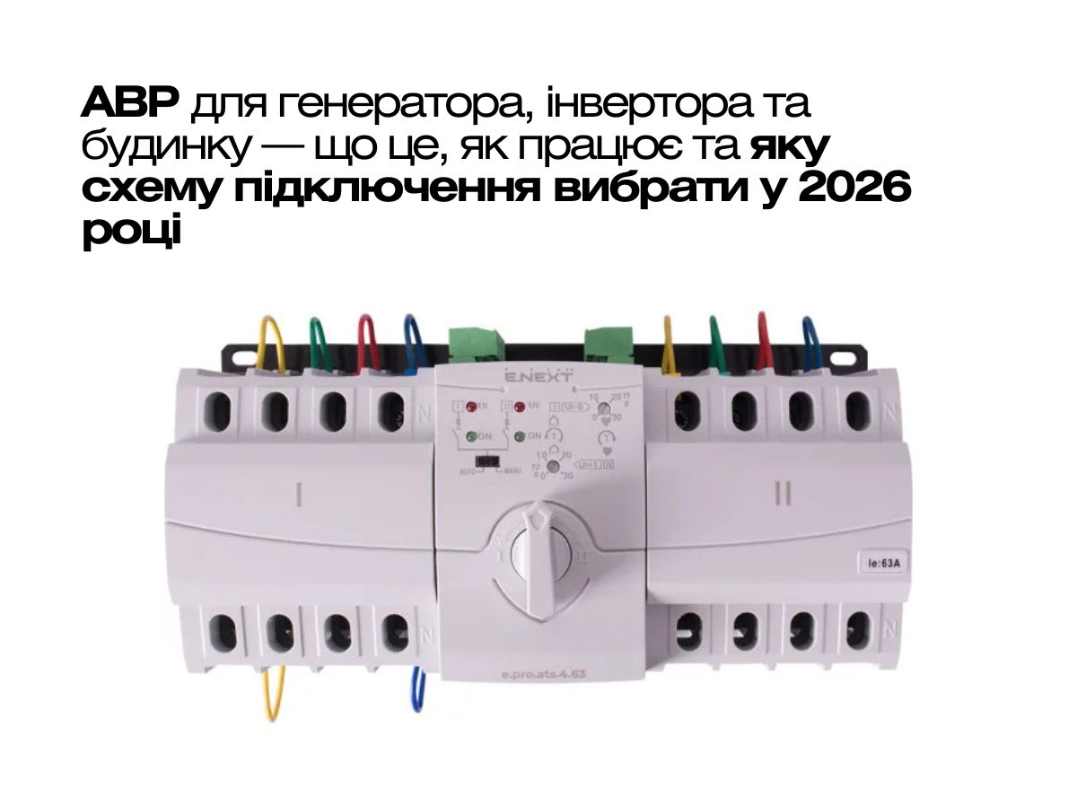 АВР (ATS) для генератора, інвертора та дому: як працює, як вибрати і підключити без помилок