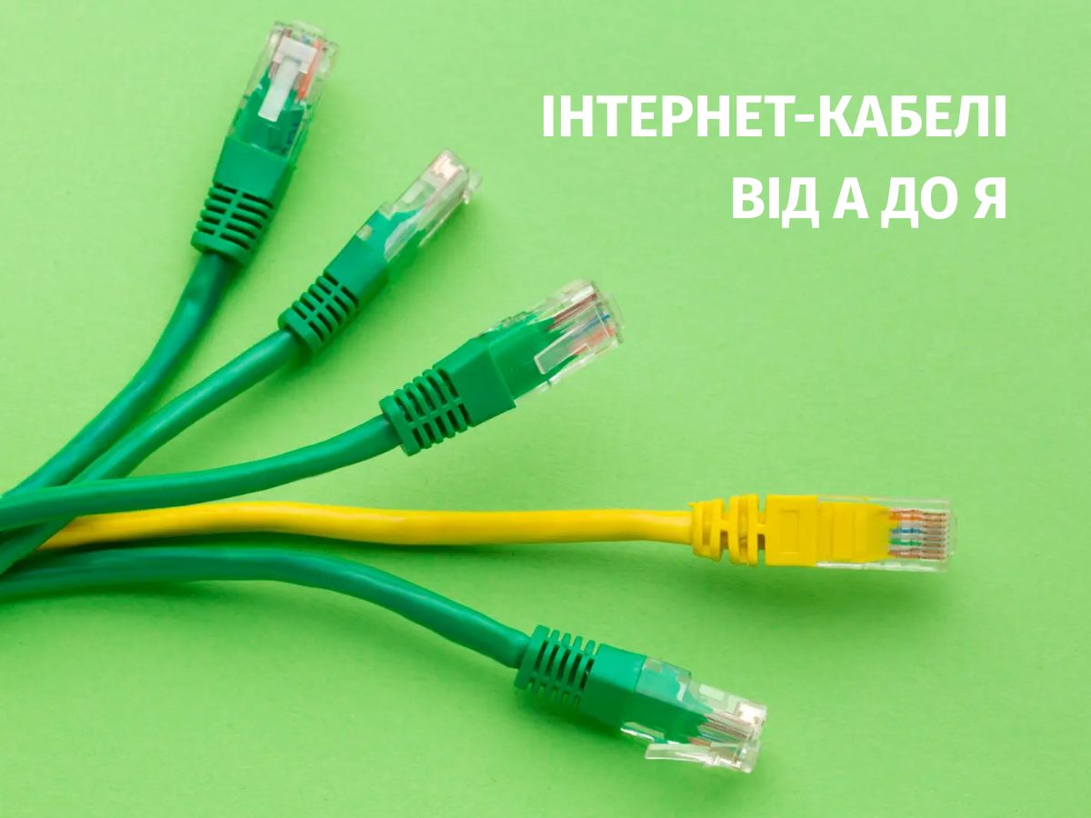 Інтернет-кабелі від А до Я: різновиди, підключення RJ-45 та де використовується коаксіал