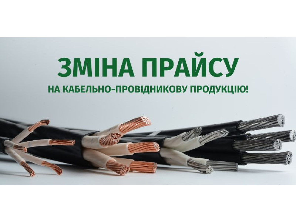 Зміна цін з 03.06.2024 року на кабельно-провідникову продукцію!