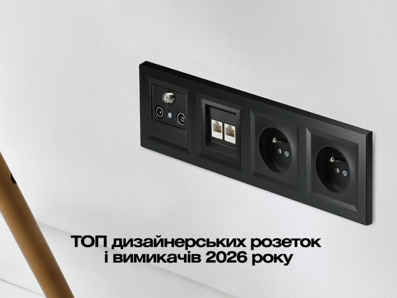 ТОП дизайнерських розеток і вимикачів 2026 року — тренди та найкращі моделі на KaratLTD