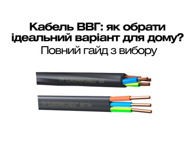  Кабель ВВГ: як обрати ідеальний варіант для дому? Повний гайд по кабелю ВВГ