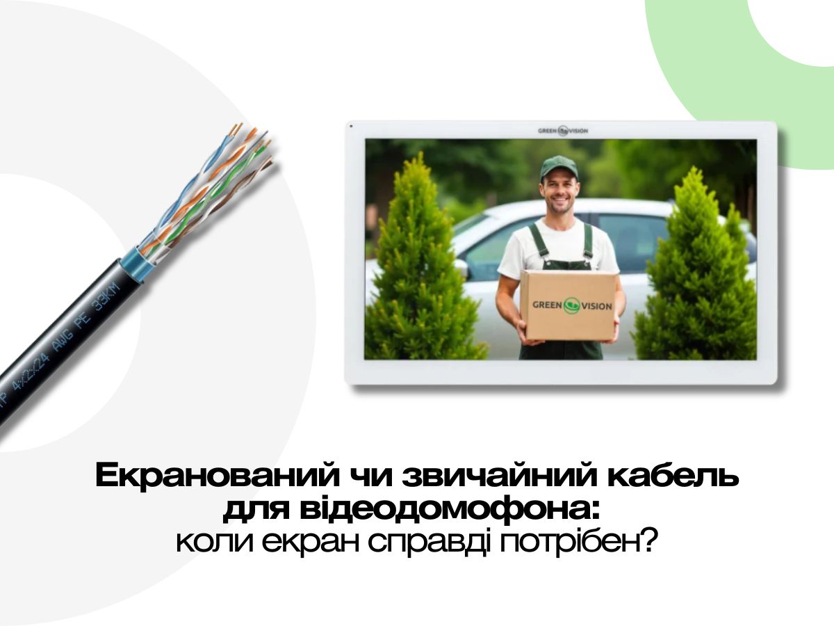 Чи потрібен екранований кабель для відеодомофона? Простими словами — так, але не завжди