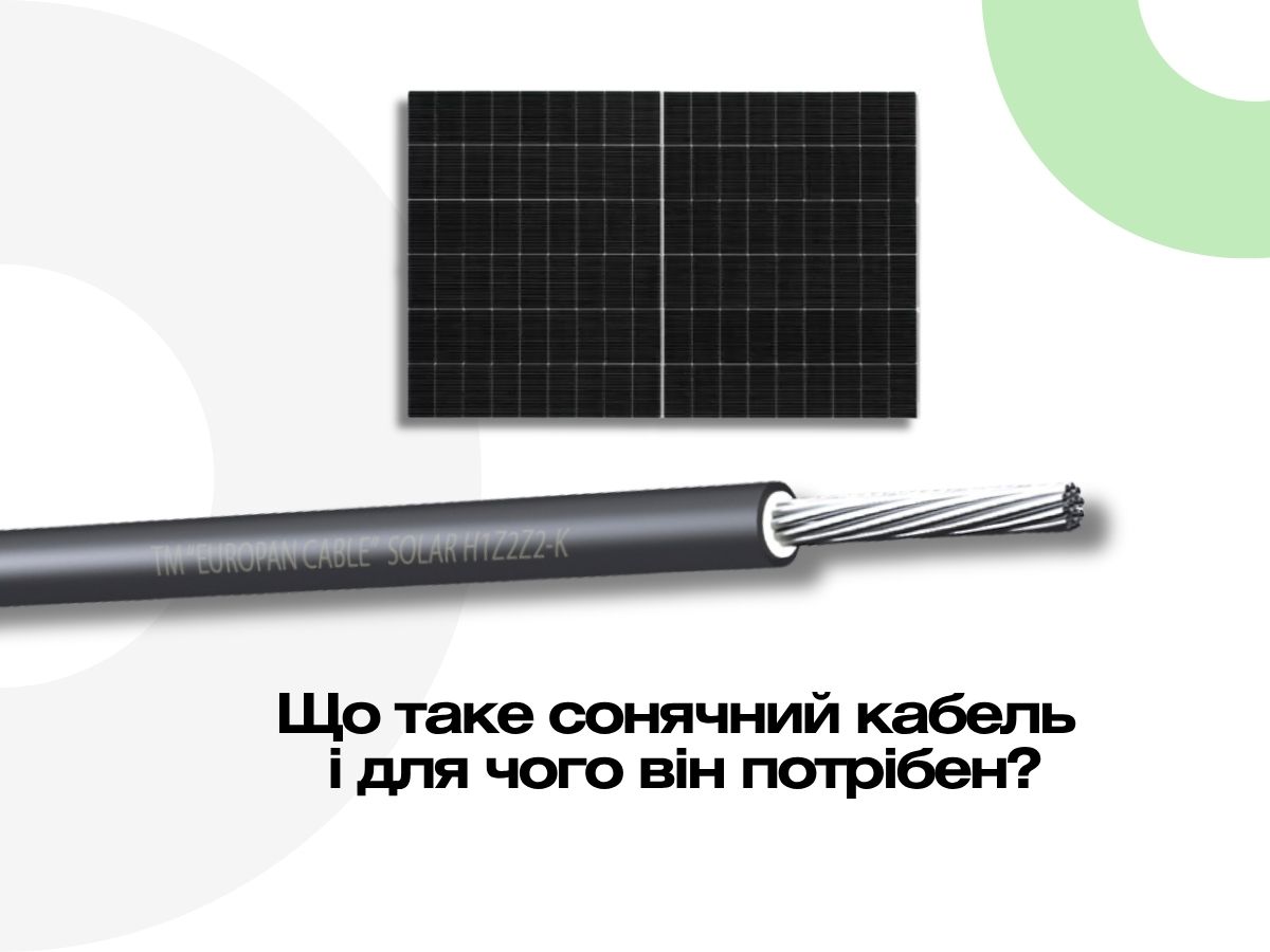 Що таке сонячний кабель і для чого він потрібен?