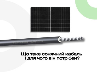 Що таке сонячний кабель і для чого він потрібен?