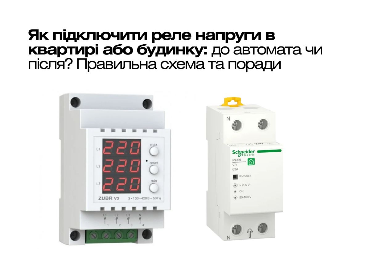 Як підключити реле напруги в квартирі або будинку: до автомата чи після? Правильна схема та поради