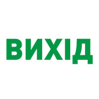 Піктограма "ВИХІД" для аварійних світильників 297 e.pict.exit.280.95