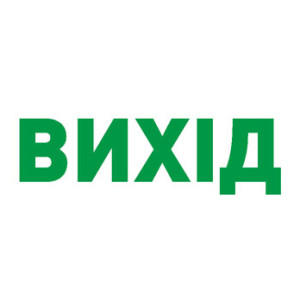 Піктограма "ВИХІД" для аварійних світильників 297 e.pict.exit.280.95