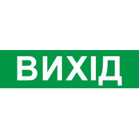 Піктограма "ВИХІД" для аварійних світильників 2128 e.pict.exit.200.55