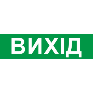Піктограма "ВИХІД" для аварійних світильників 2128 e.pict.exit.200.55