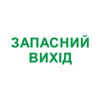Піктограма "ЗАПАСНИЙ ВИХІД" для аварійних світильників e.emergency.exit.280.100