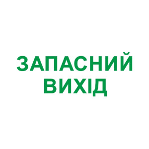 Піктограма "ЗАПАСНИЙ ВИХІД" для аварійних світильників e.emergency.exit.280.100