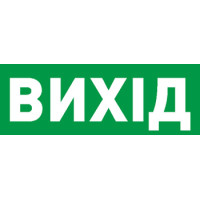 Піктограма "ВИХІД" для аварійних світильників 506,506L,507L e.pict.exit.225.80