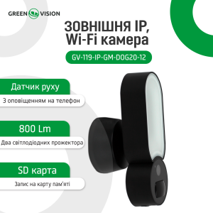 Зовнішня IP Wi-Fi камера GV-119-IP-GM-DOG20-12