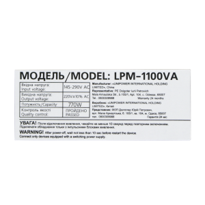 Лінійно-інтерактивне ДБЖ LPM-1100VA (770Вт)