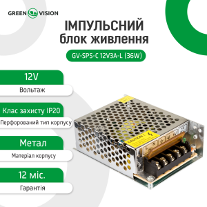 Імпульсний блок живлення GV-SPS-C 12V3A-L (36W)