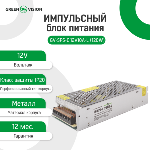 Імпульсний блок живлення GV-SPS-C 12V10A-L (120W)