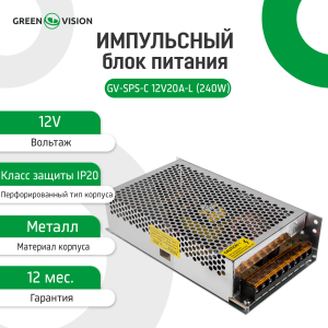 Імпульсний блок живлення GV-SPS-C 12V20A-L (240W)