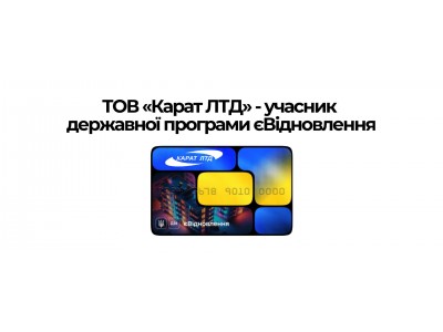 ТОВ «Карат ЛТД» - учасник державної програми єВідновлення