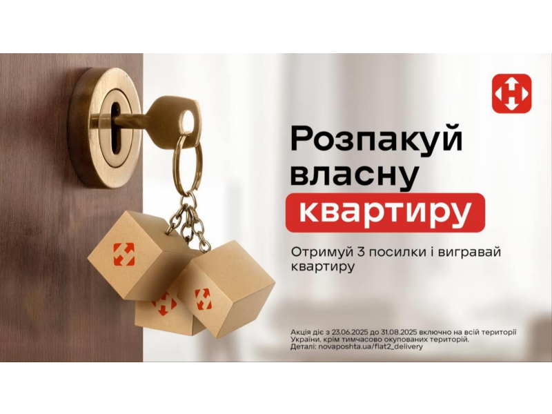 Акція від Нової пошти